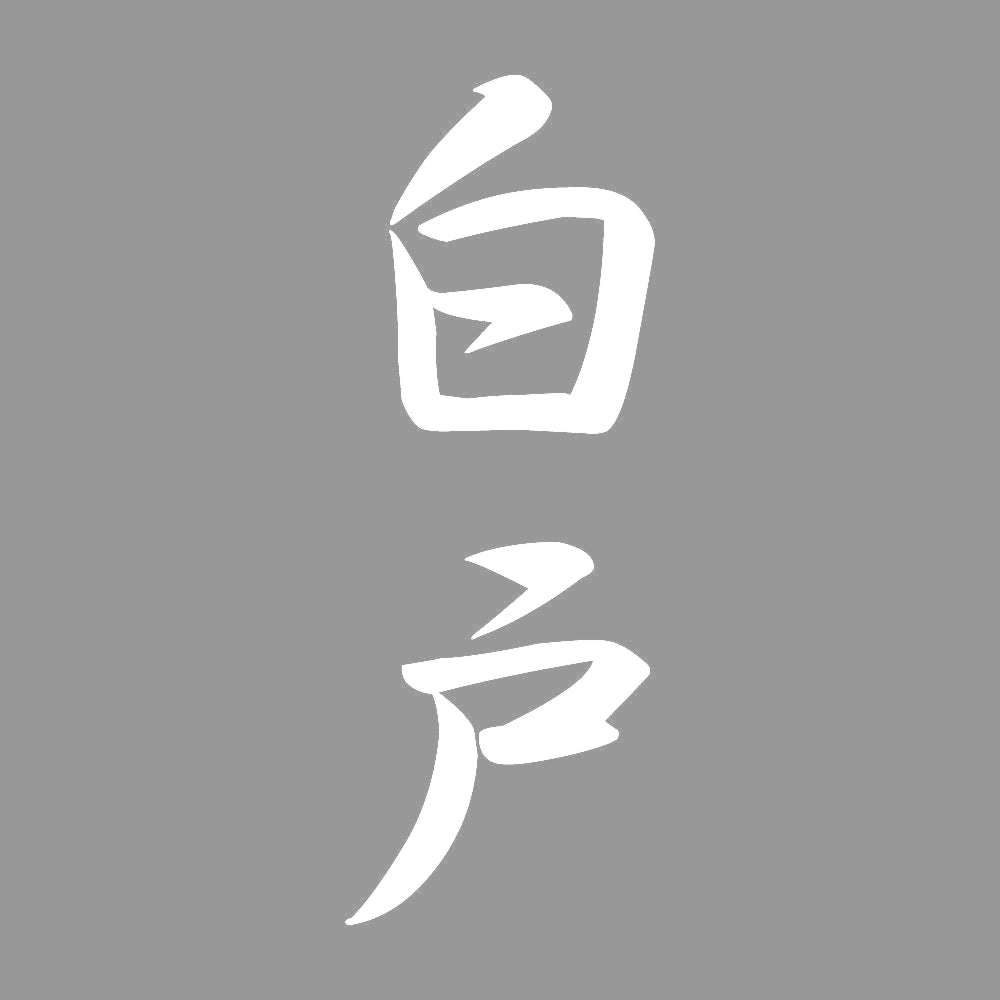 白戸 縦書き (A) 7