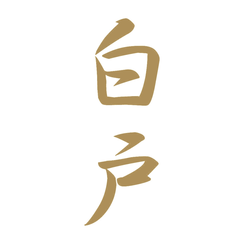 白戸 縦書き (A) 9