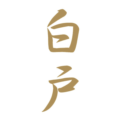 白戸 縦書き (A) 9