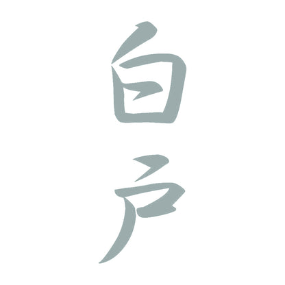 白戸 縦書き (A) 10
