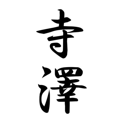寺澤 縦書き (A)