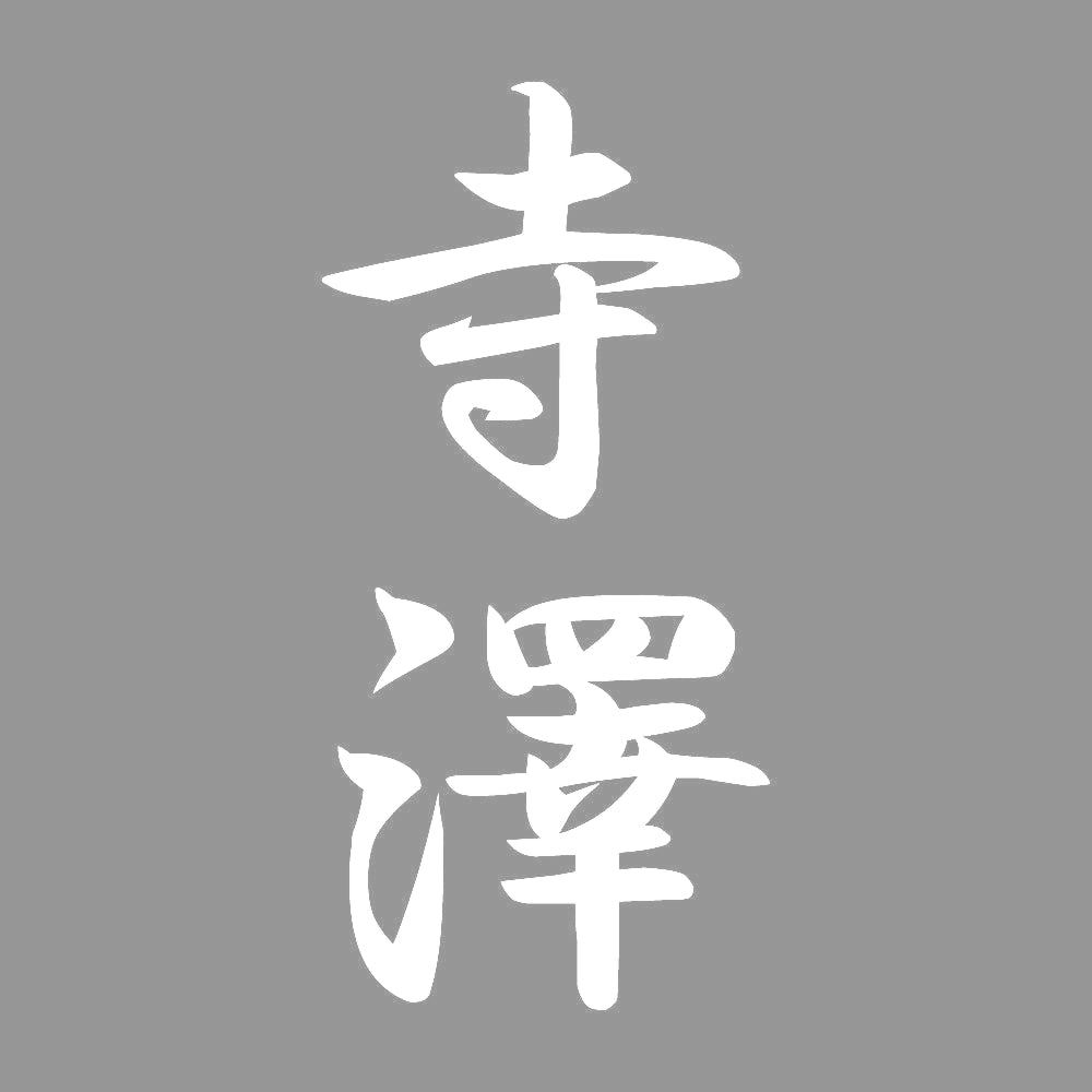 寺澤 縦書き (A) 7