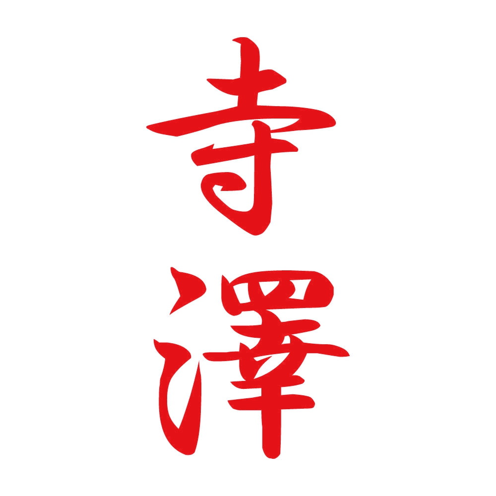寺澤 縦書き (A) 8