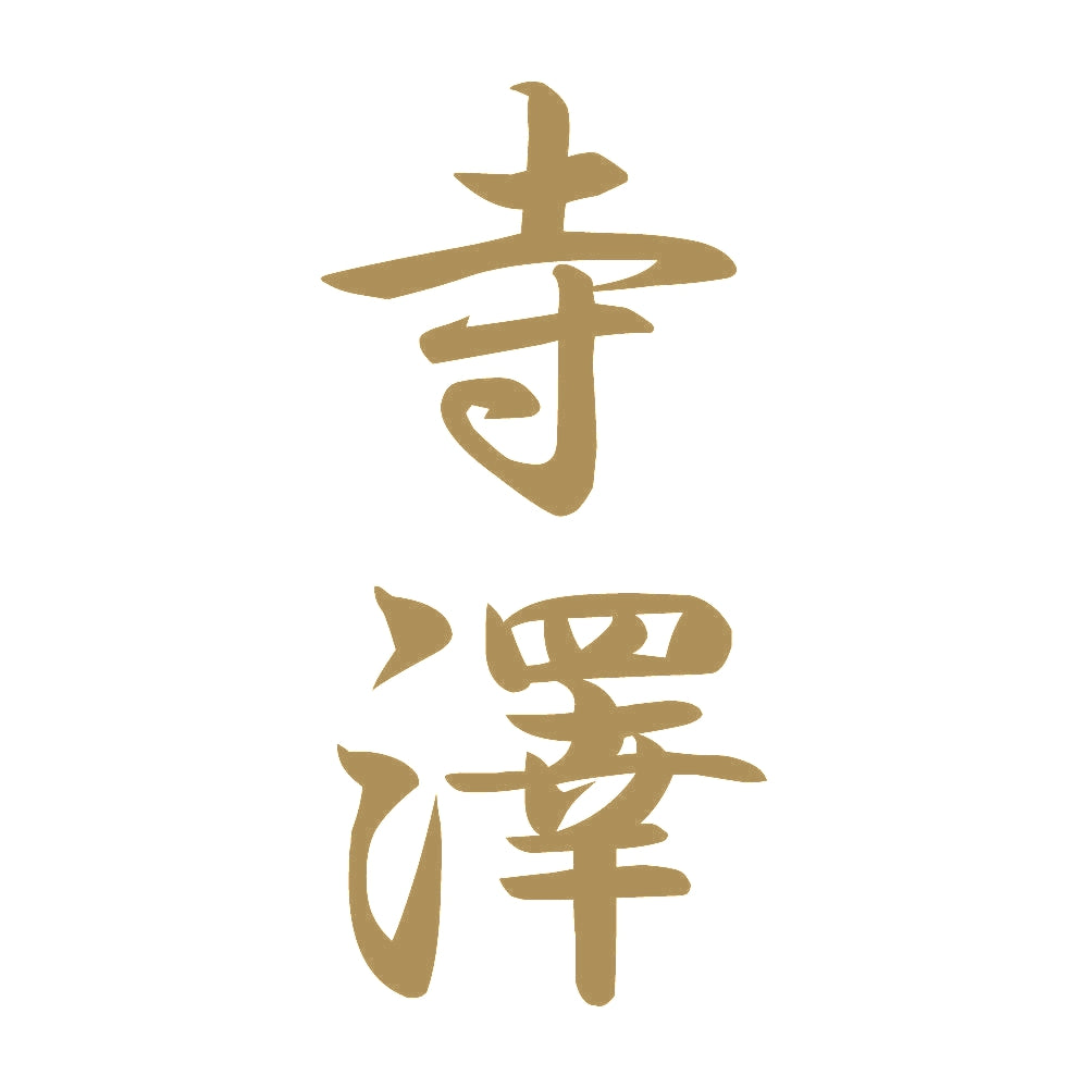 寺澤 縦書き (A) 9