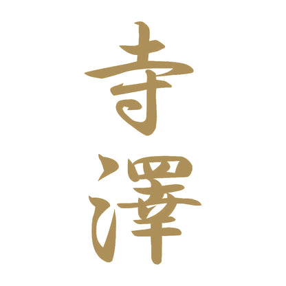 寺澤 縦書き (A) 9