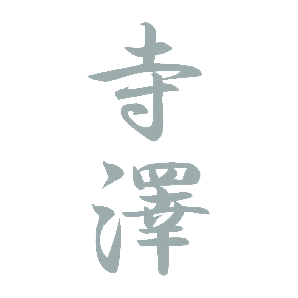 寺澤 縦書き (A) 10