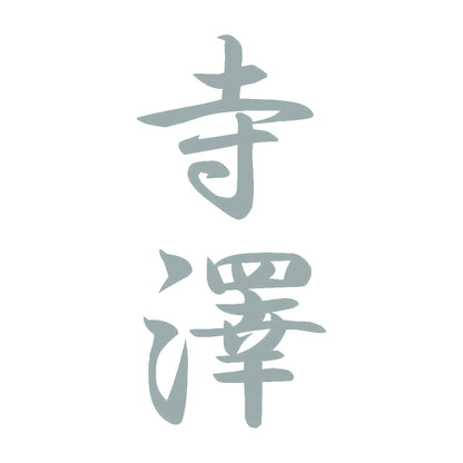 寺澤 縦書き (A) 10