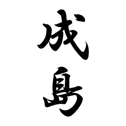 成島 縦書き (A)