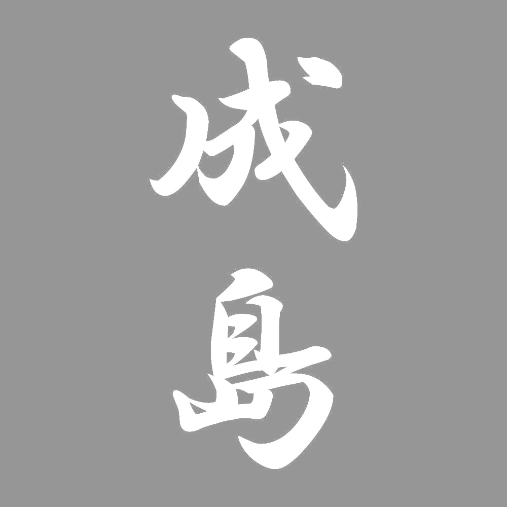 成島 縦書き (A) 7