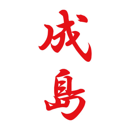 成島 縦書き (A) 8