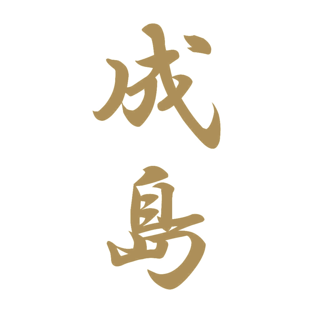 成島 縦書き (A) 9