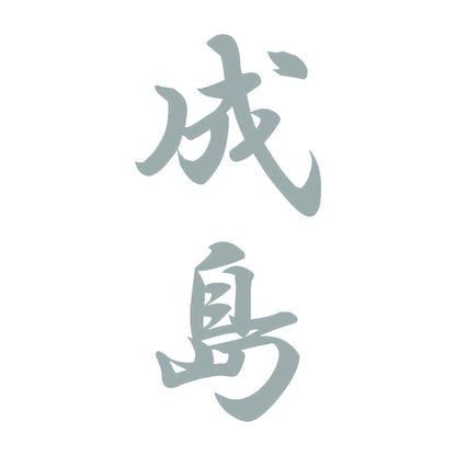 成島 縦書き (A) 10