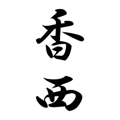 香西 縦書き (A)