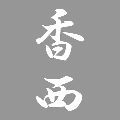 香西 縦書き (A) 7