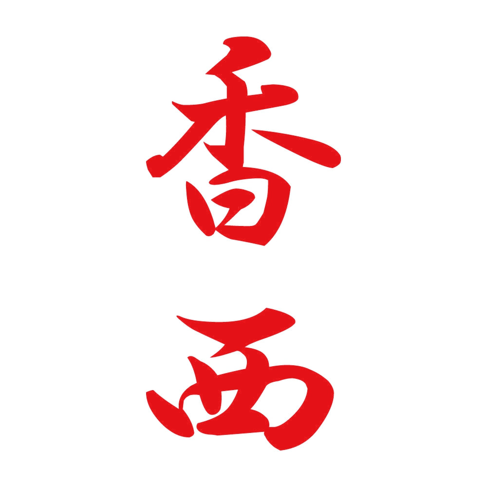 香西 縦書き (A) 8