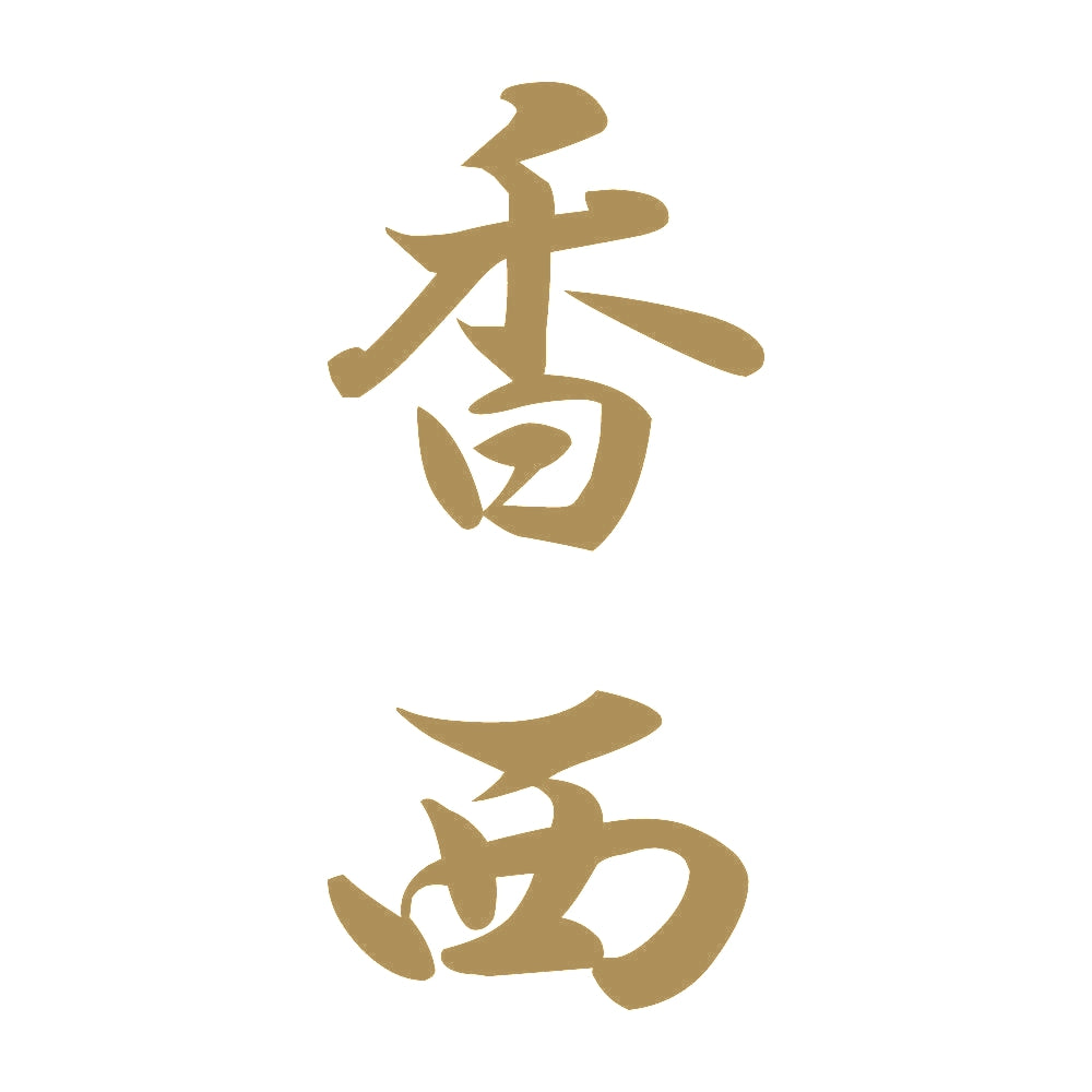 香西 縦書き (A) 9