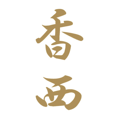 香西 縦書き (A) 9