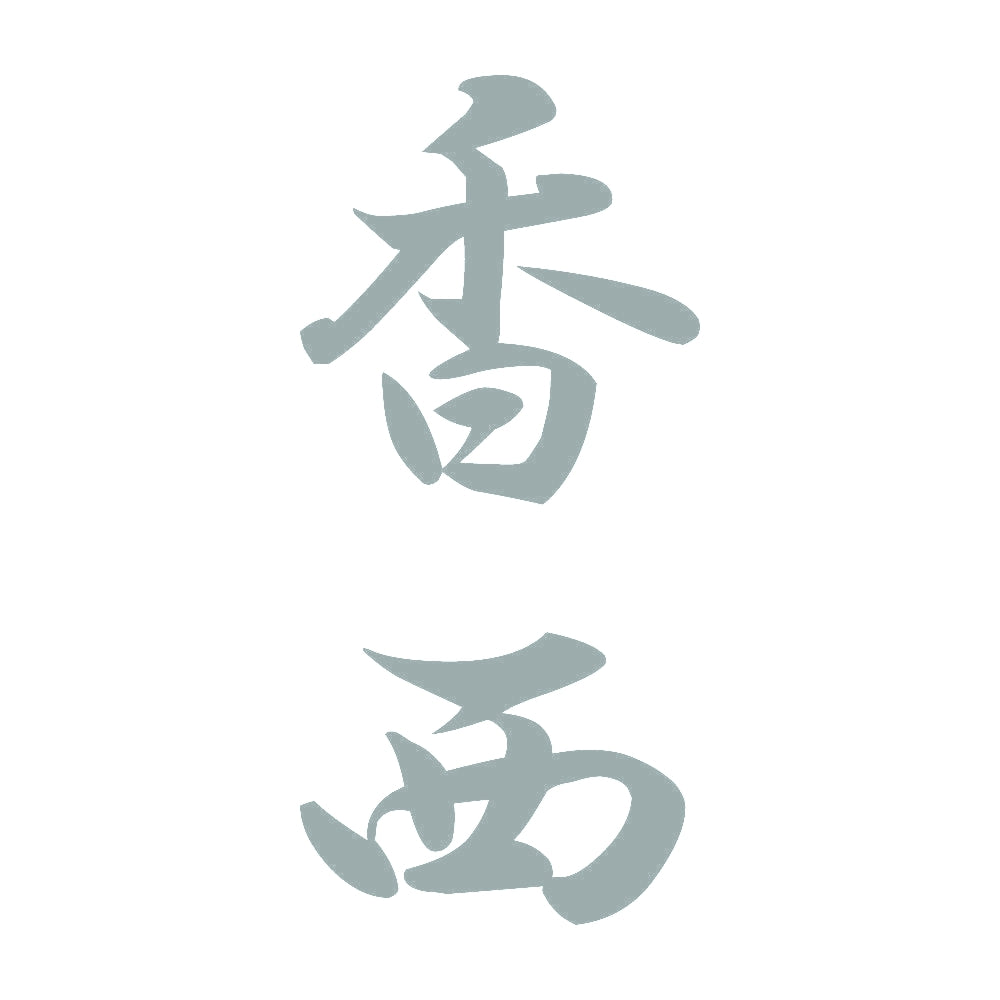 香西 縦書き (A) 10