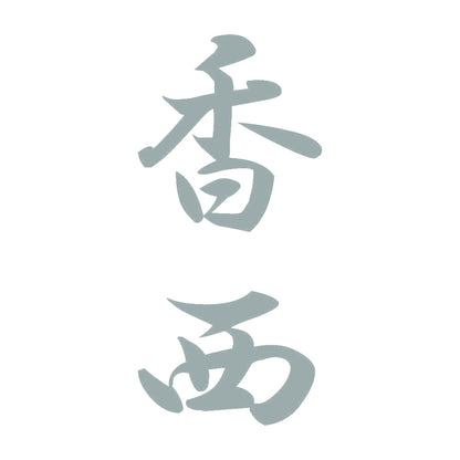 香西 縦書き (A) 10