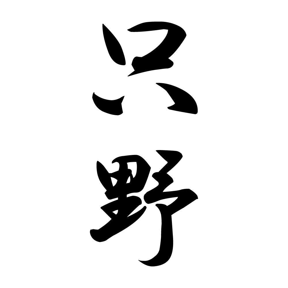 只野 縦書き (A)