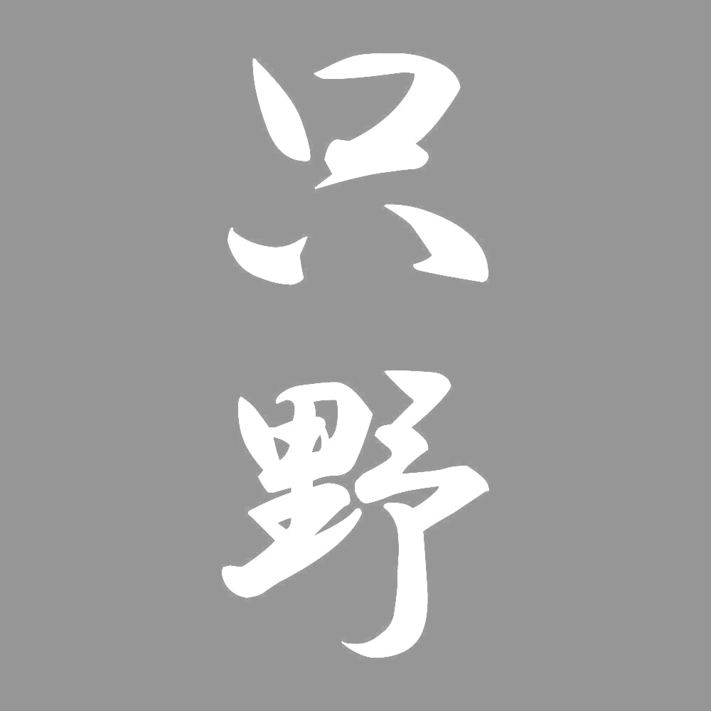 只野 縦書き (A) 7