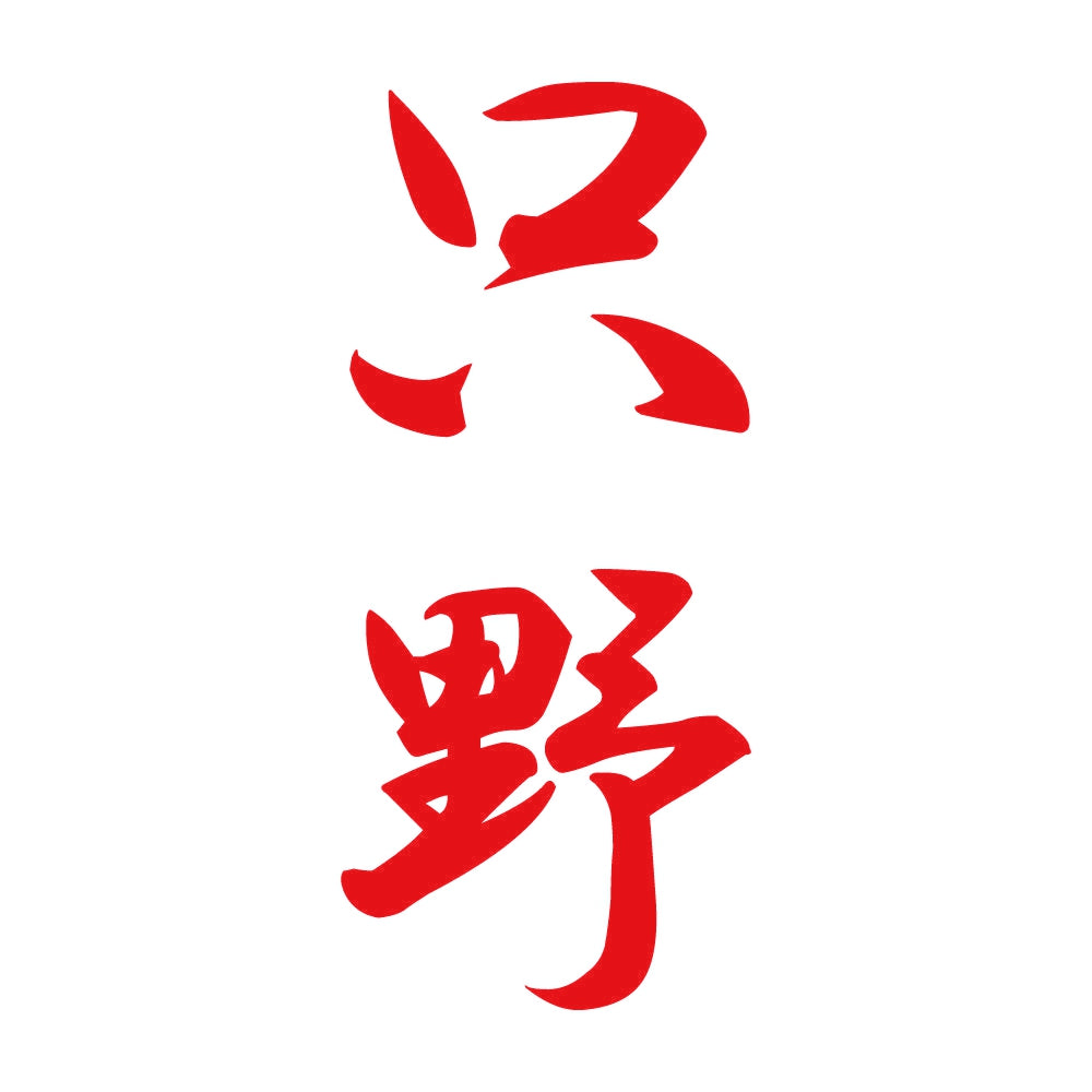 只野 縦書き (A) 8