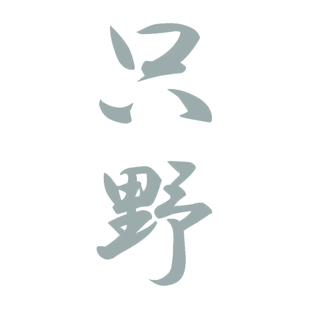 只野 縦書き (A) 10