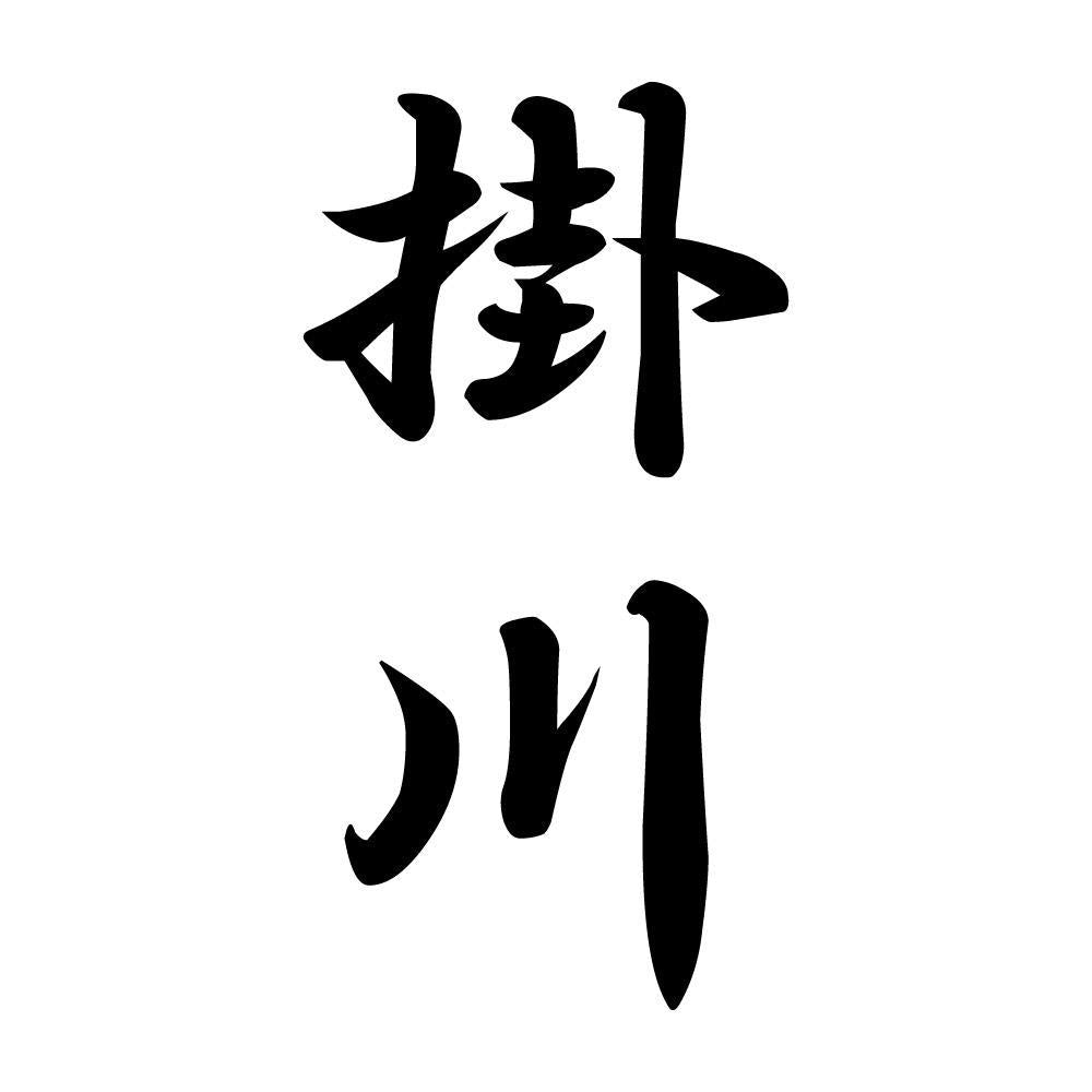 掛川 縦書き (A)