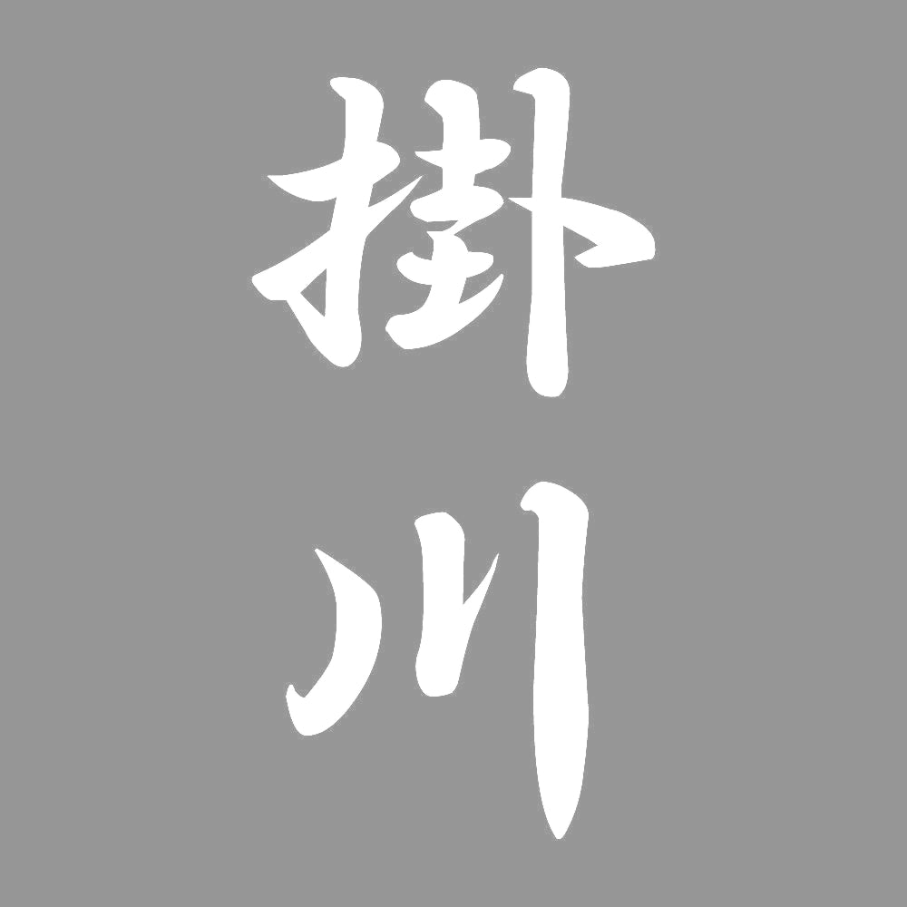 掛川 縦書き (A) 7