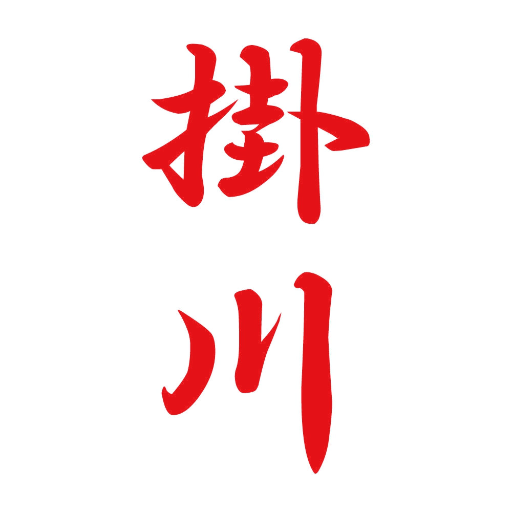 掛川 縦書き (A) 8