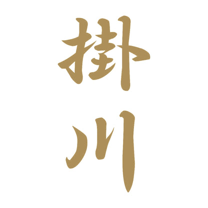 掛川 縦書き (A) 9