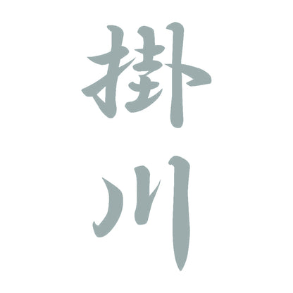 掛川 縦書き (A) 10