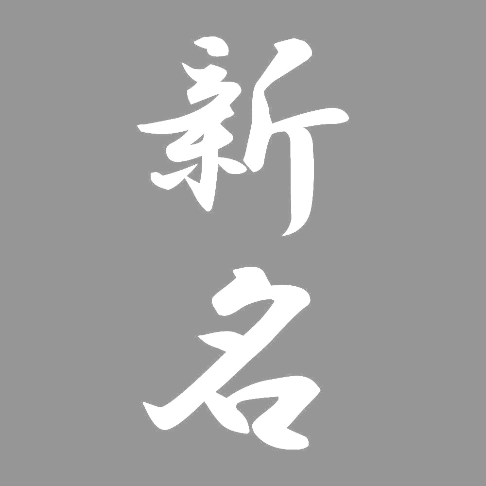 新名 縦書き (A) 7