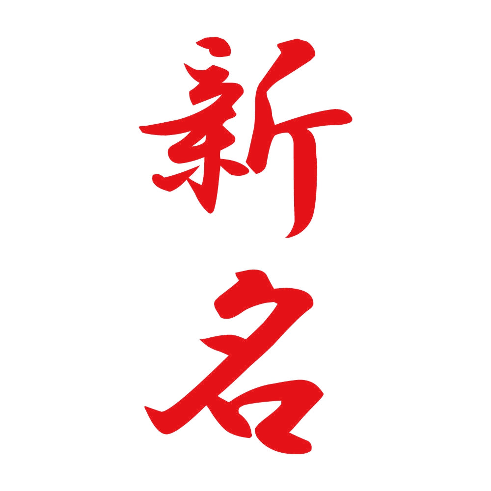 新名 縦書き (A) 8