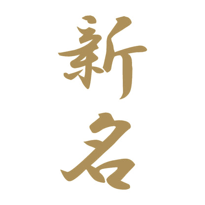新名 縦書き (A) 9