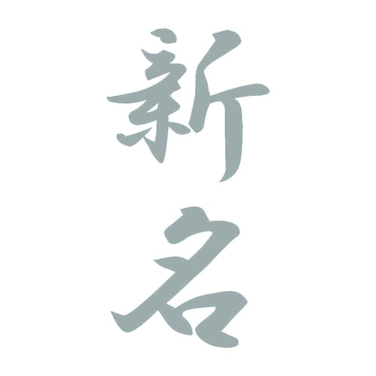 新名 縦書き (A) 10
