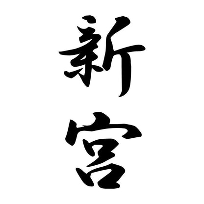 新宮 縦書き (A)