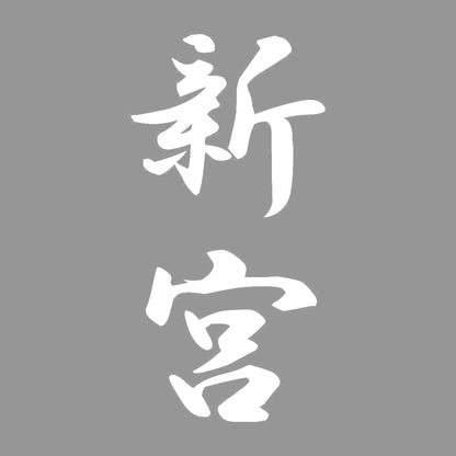 新宮 縦書き (A) 7