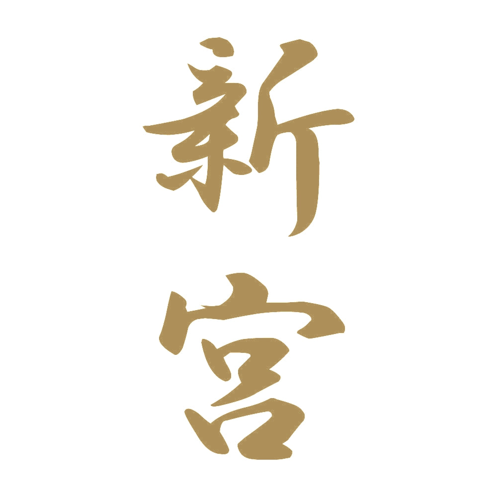 新宮 縦書き (A) 9