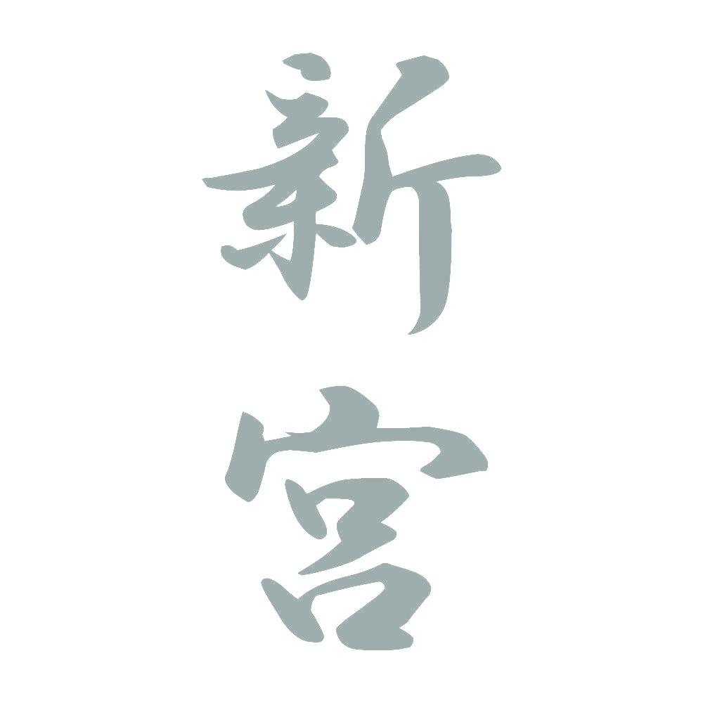 新宮 縦書き (A) 10