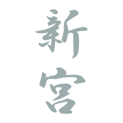 新宮 縦書き (A) 10