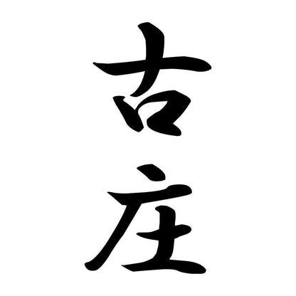 古庄 縦書き (A)