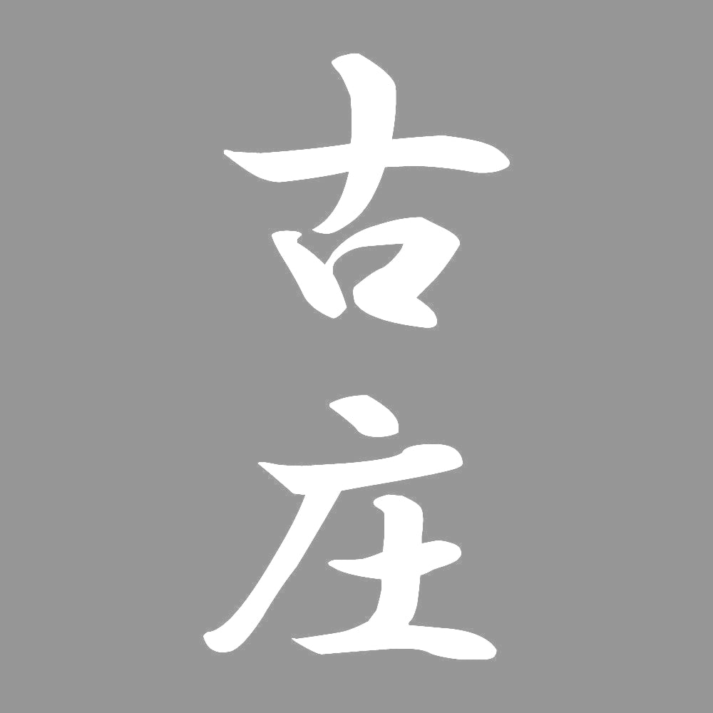 古庄 縦書き (A) 7