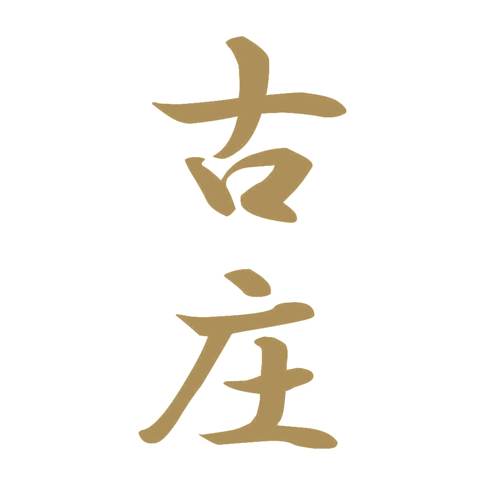 古庄 縦書き (A) 9