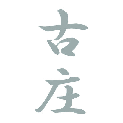 古庄 縦書き (A) 10