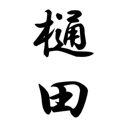 樋田 縦書き (A)