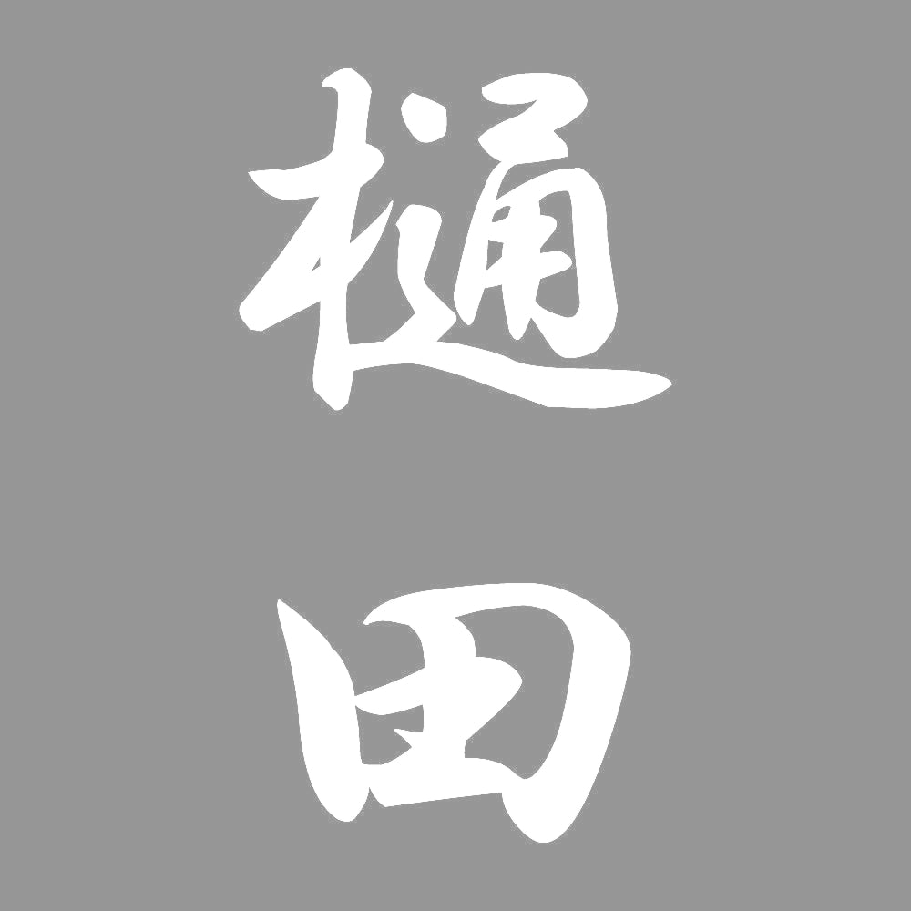 樋田 縦書き (A) 7