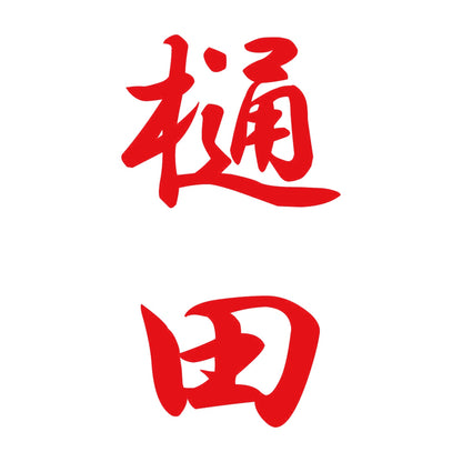 樋田 縦書き (A) 8
