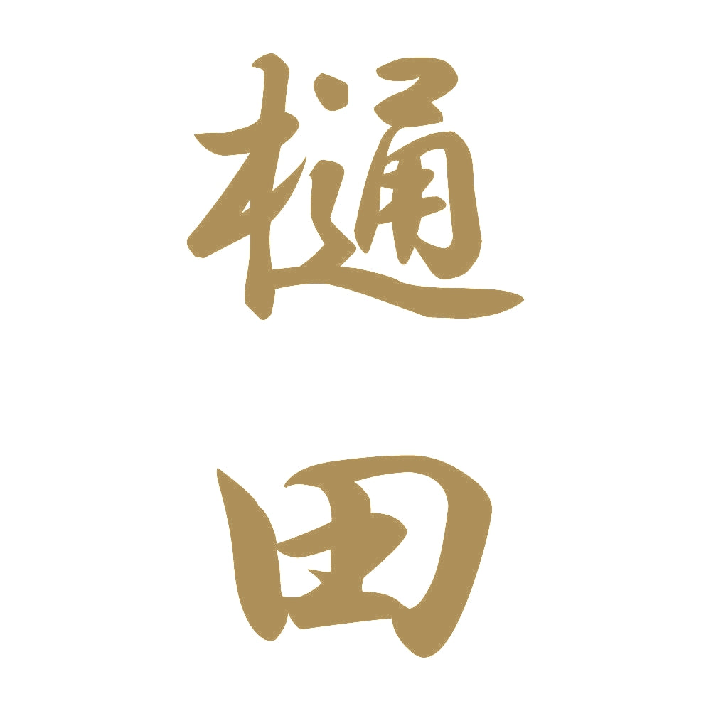 樋田 縦書き (A) 9