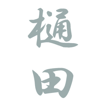 樋田 縦書き (A) 10